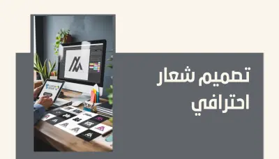 تصمسم شعار احترافي