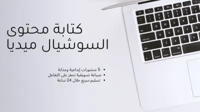 كتابة محتوى السوشيال ميديا