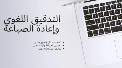 التدقيق اللغوي وإعادة الصياغة الاحترافية للمقالات والنصوص