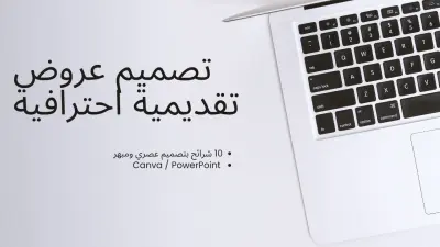 تصميم وتنسيق عرض تقديمي (PowerPoint / Canva Slides) احترافي
