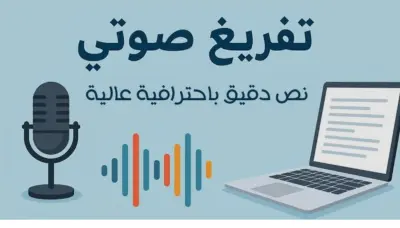 تفريغ الملفات الصوتية والفيديوهات وتحويلها إلى نصوص Word منسقة