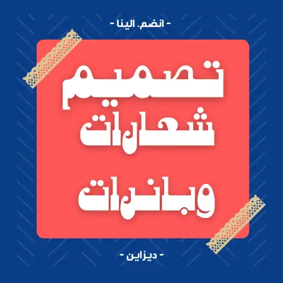 تصميم بانرات وشعارات