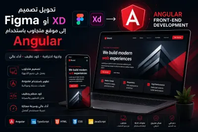 تحويل تصميم Figma أو XD إلى موقع متجاوب باستخدام Angular