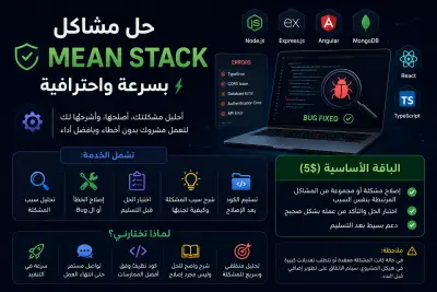 إصلاح Bugs او مشاكل في مشروع React أو Node.js أو MEAN Stack