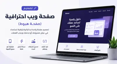 تصميم صفحة ويب احترافية (Landing Page) تساعدك في عرض مشروعك وجذب العملاء