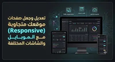 تعديل وجعل صفحات موقعك متجاوبة (Responsive) مع الموبايل والشاشات المختلفة