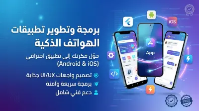 تطوير تطبيقات موبايلتطوير تطبيقات الموبايل باستخدام Flutter (أندرويد وآيفون) بجودة عالية