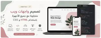 سأقوم بتصميم واجهات ويب احترافية ومتجاوبة مع جميع الأجهزة باستخدام HTML و CSS