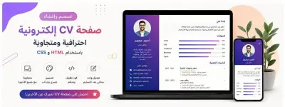 سأقوم بتصميم وإنشاء صفحة CV إلكترونية واحدة احترافية ومتجاوبة باستخدام HTML و CSS