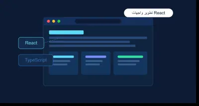 تطوير صفحة أو واجهة React/TypeScript متجاوبة مقابل 5 دولار