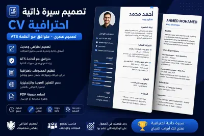 سأقوم بتصميم سيرة ذاتية CV احترافية ومتوافقة مع أنظمة ATS
