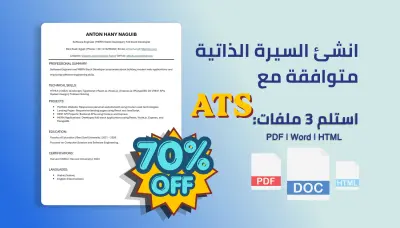تصميم سيرة ذاتية احترافية ATS  موقع CV شخصي  Word و PDF