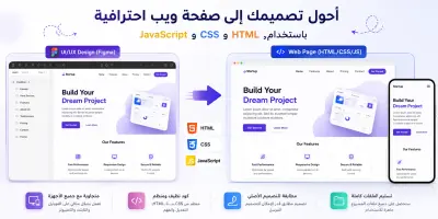 سأحول تصميمك إلى صفحة ويب باستخدام HTML و CSS