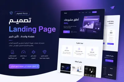 تقديم landing page بشكل احترافي