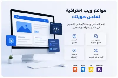 تطوير صفحة ويب احترافية ومتجاوبة باستخدام HTML, CSS, JavaScript"