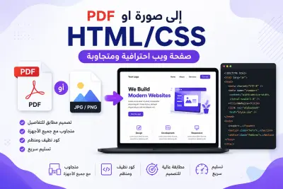سأحول تصميم PDF أو صورة إلي صفحة HTML/CSS مطابقة للتصميم ومتجاوبة