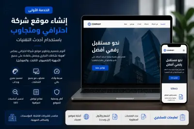 إنشاء موقع شركة احترافي ومتجاوب باستخدام أحدث التقنيات