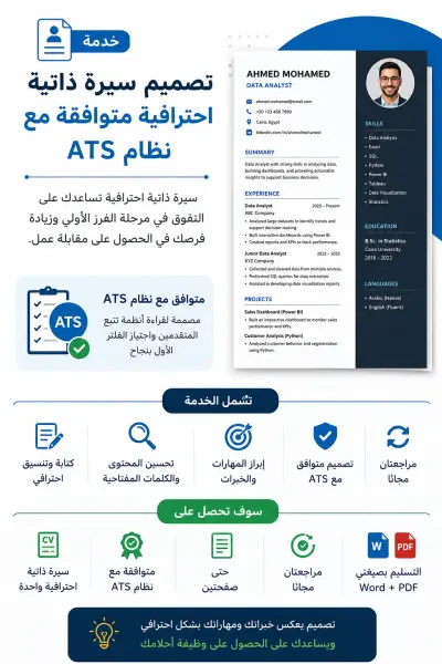تصميم سيرة ذاتية احترافية متوافقة مع أنظمة ATS