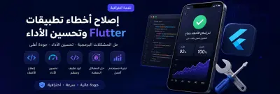 سأقوم بإصلاح أخطاء تطبيق Flutter وتحسين الأداء ورفع جودة الكود