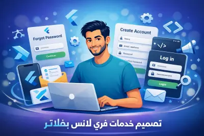 تقديم 3 صفحات تصميم جاهزة (تسجيل دخول – إنشاء حساب – استعادة كلمة المرور) بصيغة Flutter