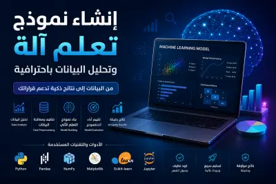 إنشاء نموذج تعلم آلة وتحليل البيانات باحترافية