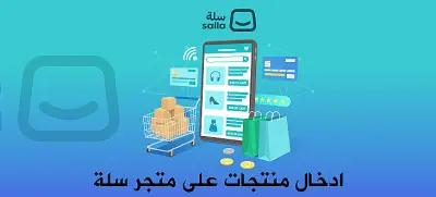 أقدم خدمة إدخال المنتجات على متجر سلة بدقة وسرعة