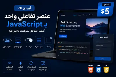 أبرمج لك جزءًا تفاعليًا لموقعك باستخدام JavaScript