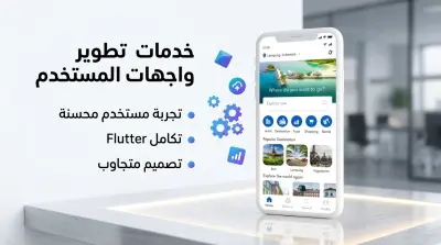 تصميم واجهات تطبيقات موبايل احترافية وعصرية باستخدام Flutter