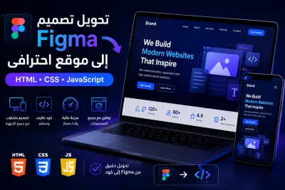 سأحول تصميم Figma إلى موقع احترافي متجاوب باستخدام HTML CSS JavaScript