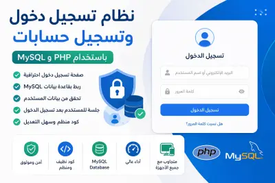 سأقوم بإنشاء نظام تسجيل دخول وتسجيل حسابات باستخدام PHP و MySQL