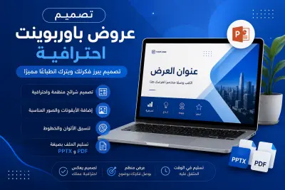 سأصمم عرض PowerPoint احترافي وجذاب لعرض مشروعك أو بحثك