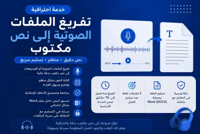 سأقوم بتفريغ الملفات الصوتية والفيديوهات إلى نص عربي بدقة
