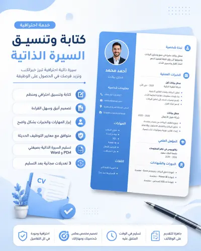 سأقوم بكتابة وتنسيق سيرة ذاتية احترافية ATS-Friendly وجاهزة للتقديم علي الوظائف