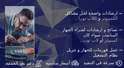 تقديم خدمات الدعم الفني وصيانة أجهزة الكمبيوتر واللابتوب، وتشخيص الأعطال، وحل مشاكل السوفت وير والهارد وير، مع تقديم استشارات وترشيحات لشراء الجهاز أو تجميع الكمبيوتر المناسب حسب احتياجاتك وميزانيتك.