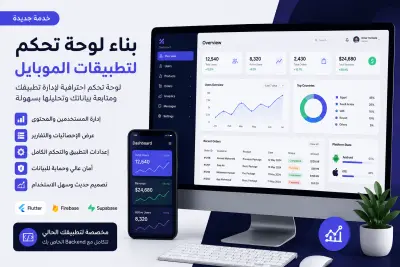 بناء لوحة تحكم احترافية لتطبيقات الموبايل