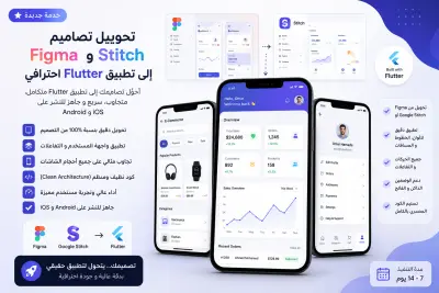 تحويل تصاميم Figma أو Google Stitch إلى واجهات Flutter احترافية