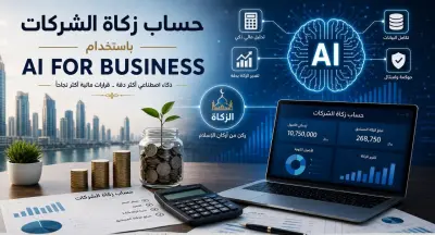 حساب زكاة الشركات والمؤسسات وفق الأحكام الشرعية و بتقنيات الذكاء الاصطناعي (AI)