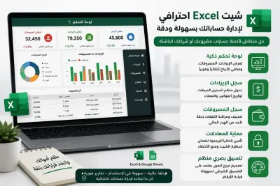 تصميم تشت Excel احترافي لادارة وتنظيم الحسابات المالية
