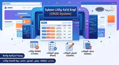 برمجة لوحة تحكم مصغرة لإدارة البيانات (CRUD System) بـ PHP.