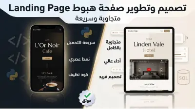 تصميم صفحة هبوط Landing Page متجاوبة و سريعة و جذابة
