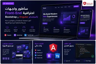 تطوير واجهات ويب احترافية باستخدام Angular وBootstrap