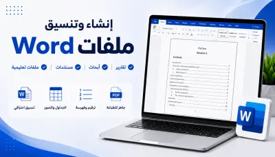 إنشاء وتنسيق مستندات Word باحترافية