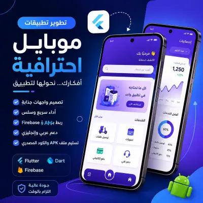 تطوير تطبيق موبايل احترافي للأندرويد باستخدام Flutter بجودة عالية.