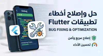 حل وإصلاح الأخطاء (Bugs) والمشاكل البرمجية في تطبيقات Flutter
