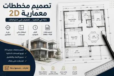 تصميم ورسم مخططات 2D احترافية باستخدام AutoCAD بدقة عالية