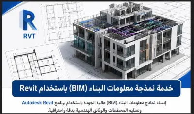تصميم نماذج BIM احترافية باستخدام Autodesk Revit مع المخططات والرسومات التنفيذية