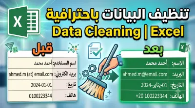 تنظيف البيانات وتجهيزها للتحليل