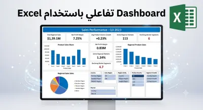 تحويل ملفات Excel إلى Dashboard تفاعلي