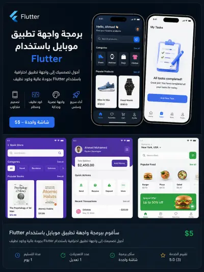 سأقوم ببرمجة واجهة تطبيق موبايل باستخدام Flutter