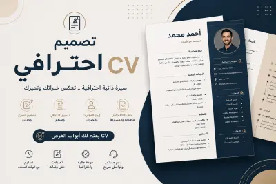 تصميم سيرة ذاتية (CV) احترافية